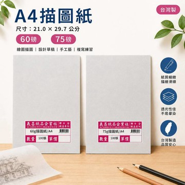 台灣製 A4 100張入 描圖紙 60磅/75磅 半透臨摹紙 透明紙 水晶紙 硫酸紙 草圖紙 描繪 工程圖 素描紙 抄字
