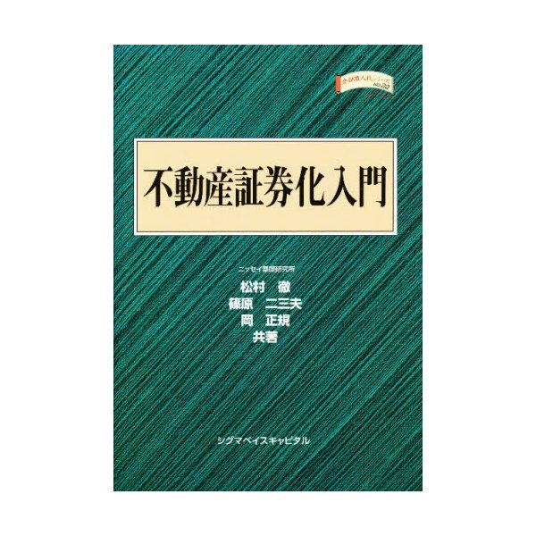 不動産証券化入門