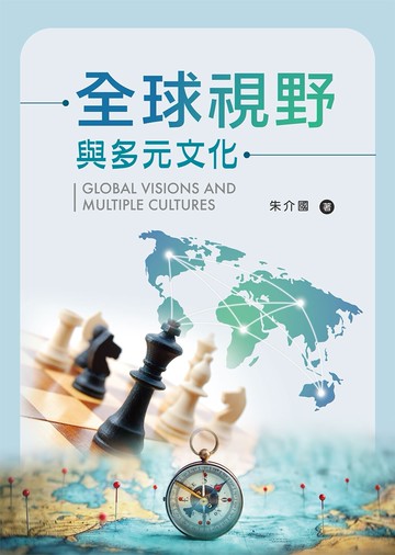 全球視野與多元文化 (1版) 朱介國 2022 新文京