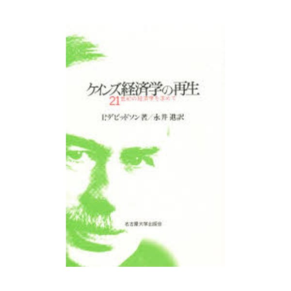 ケインズ経済学の再生 21世紀の経済学を求めて