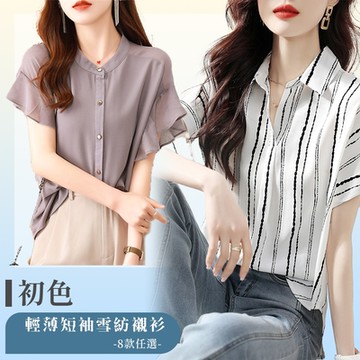 初色 輕薄短袖雪紡襯衫-共8款任選-(M-2XL可選)