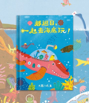 原創繪本//郊遊日 一起去海底玩//青林國際出版