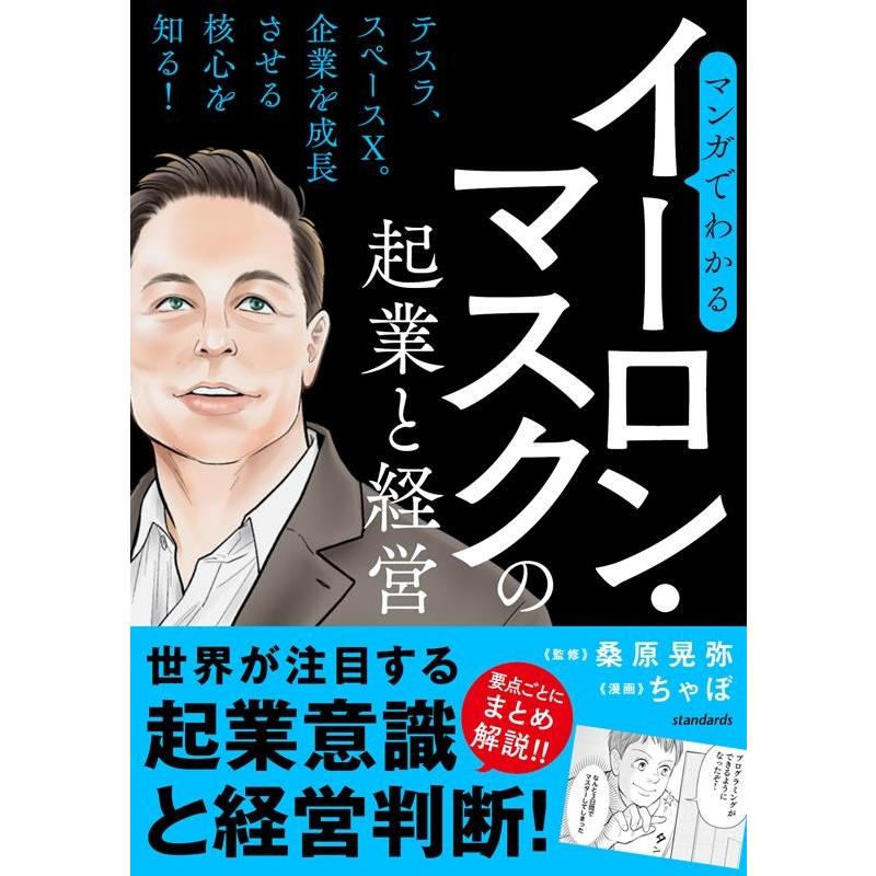 マンガでわかるイーロン・マスクの起業と経営 世界が注目する起業意識と経営判断