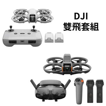 DJI NEO 暢飛套裝+DJI AVATA 2 暢飛套裝(三電池版) 公司貨 送DJI NEO二年版+256G+槳葉收納盒