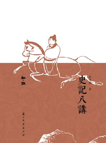 【電子書】史记八讲