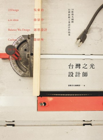 【電子書】台灣之光設計師：10組揚名國際台灣新銳工業設計的故事