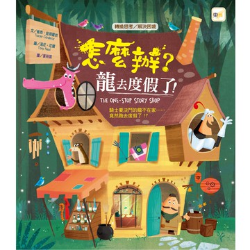 怎麼辦?龍去度假了!（品格教育繪本：轉換思考／解決困境）