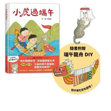 上誼 小虎過端午(有注音) 大醬童書專賣店