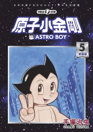 【電子書】原子小金剛 新裝版 5