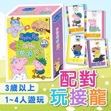 根華~配對玩接龍(粉紅豬小妹)1組入