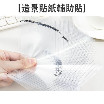 RAYRAYGO 俊貝【造景貼紙輔助貼】20張 線格版 透明離型紙 無黏性 可重複使用 造景貼紙定位貼 微縮場景定位貼