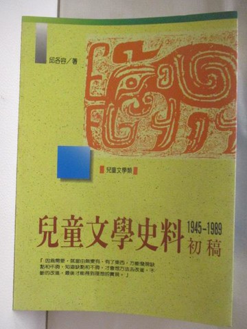 【書寶二手書T3／少年童書_WX6】兒童文學史料初稿(1945-1989)_邱各容