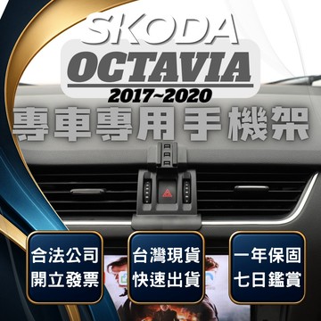 【台灣出貨開發票】 SKODA OCTAVIA 手機架 OCTAVIA COMBI 汽車手機架 車用手機架