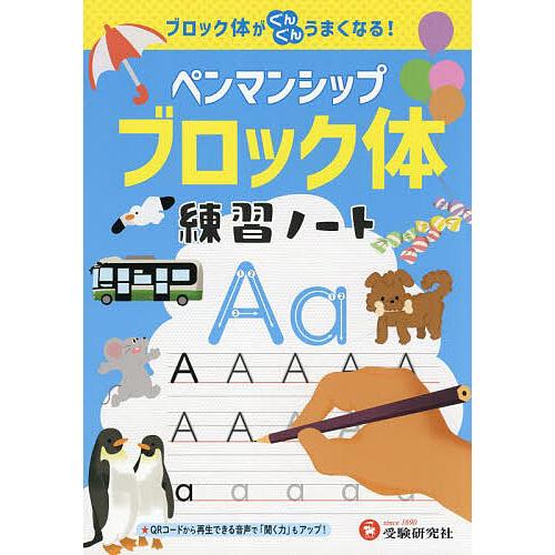 ペンマンシップブロック体練習ノート ブロック体がぐんぐんうまくなる 小学教育研究会