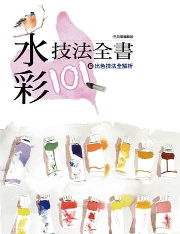 水彩技法全書：101招出色技法全解析[二手書_良好]