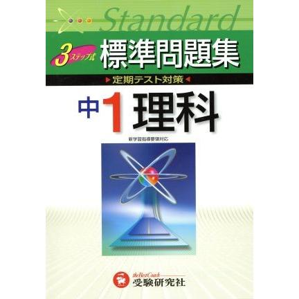 中学標準問題集　理科１年　改訂版／増進堂