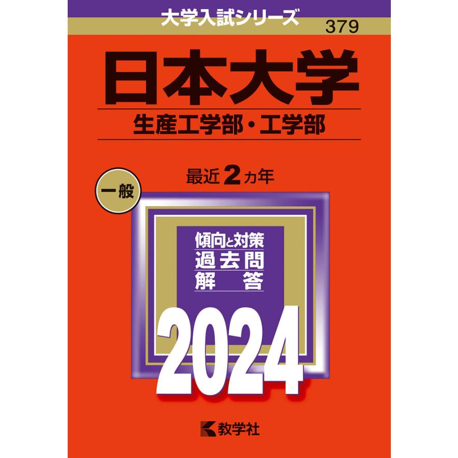 日本大学 生産工学部・工学部 2024年版