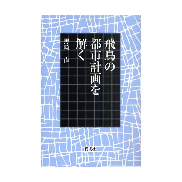 飛鳥の都市計画を解く