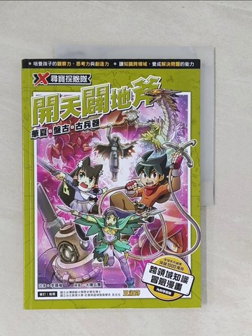 【書寶二手書T1／少年童書_YZ5】X尋寶探險隊 29 開天闢地斧：華夏．盤古．古兵器_太陽兵團