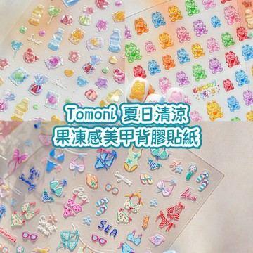台灣現貨 tomoni夏日清涼清透 比基尼 小熊軟糖 冰棒果汁糖果浮雕美甲貼 立體美甲飾品 背膠指甲貼 美甲貼紙