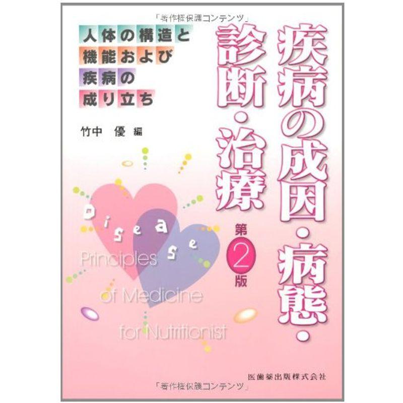 人体の構造と機能および疾病の成り立ち疾病の成因・病態・診断・治療第2版