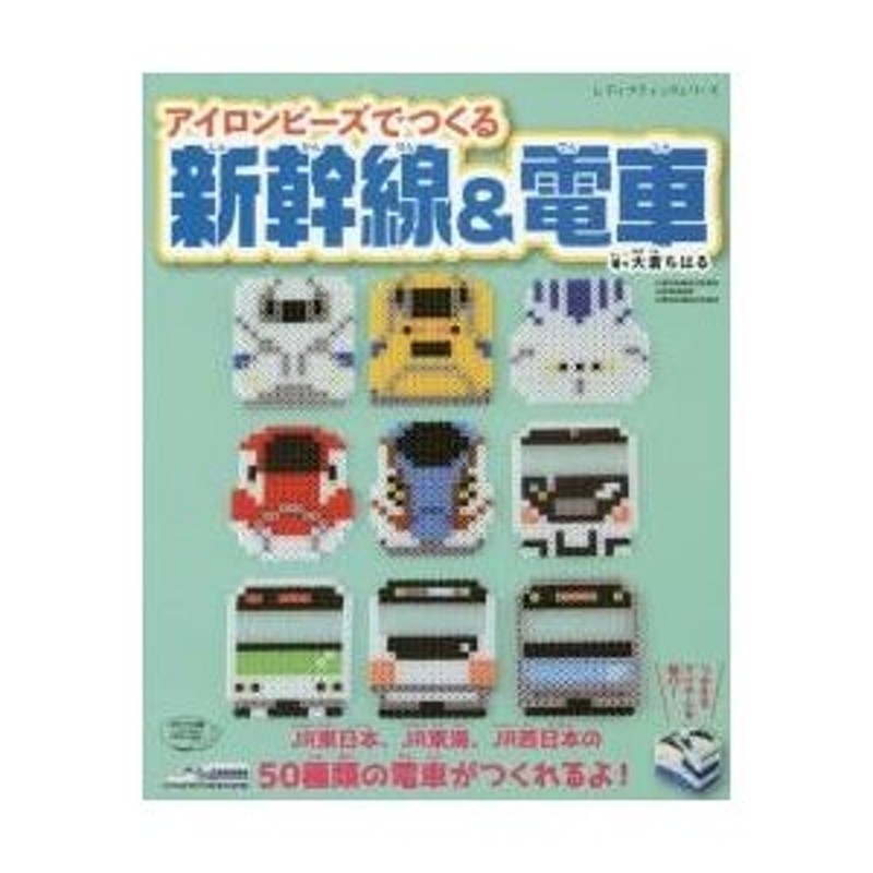 アイロンビーズでつくる新幹線＆電車 / 大倉 ちはる 著 | LINE