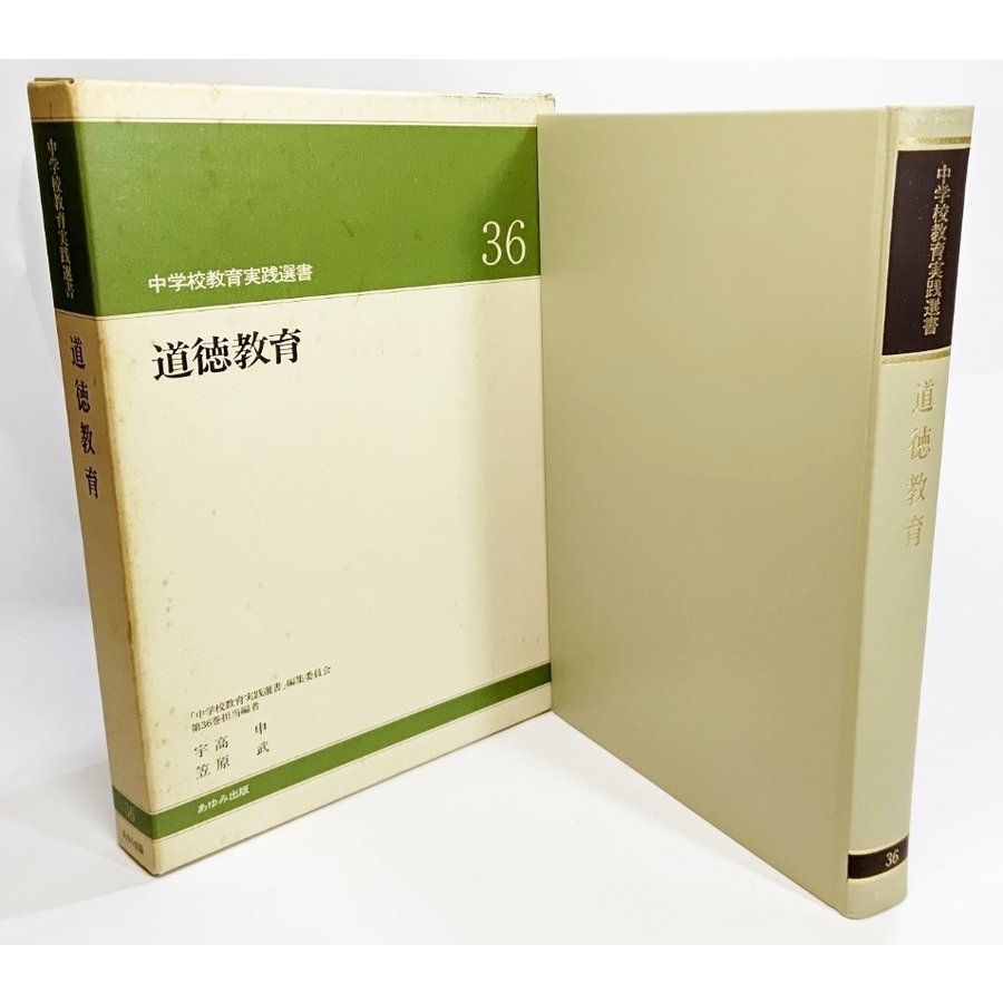 道徳教育（中学校教育実践選書36) 大槻健 編著 あゆみ出版