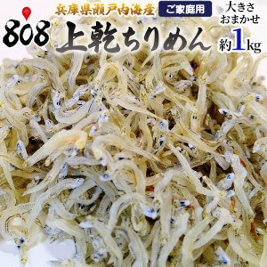 上乾ちりめん　家庭用　大きさおまかせ　約1kg（北海道沖縄別途送料加算） ちりめんじゃこ 縮緬雑魚 じ