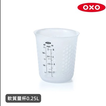 【美國OXO】矽膠軟質量杯 250ml