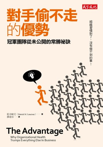 【電子書】對手偷不走的優勢：冠軍團隊從未公開的常勝祕訣