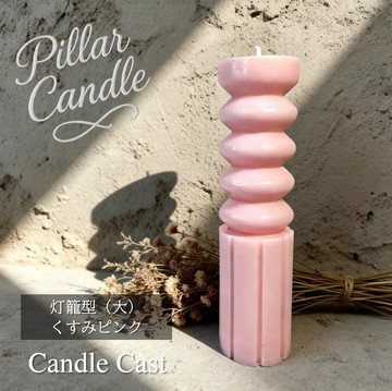 【柱狀蠟燭】燈籠造型（大）蠟燭：莫蘭迪粉