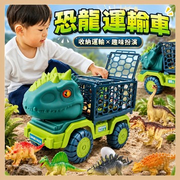 台灣現貨🧸恐龍車 攪拌車 挖掘機 兒童玩具車 15隻恐龍運輸車 恐龍運輸車 恐龍玩具 霸王龍車 恐龍車玩具 交換禮物