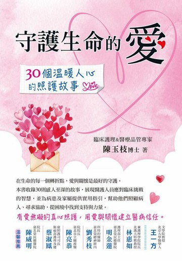 【電子書】守護生命的愛：30個溫暖人心的照護故事