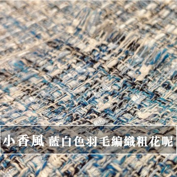 【永樂2048】小香風布料 藍白色羽毛編織粗花呢 時裝外套定制 DIY包包鞋布