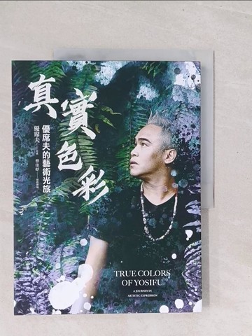 【書寶二手書T1／傳記_Y1W】真實色彩：優席夫的藝術光旅_優席夫, 蔡佳妤