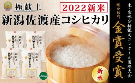 食味鑑定コンクール金賞　新潟県佐渡産コシヒカリ20kg　白米5kg×４