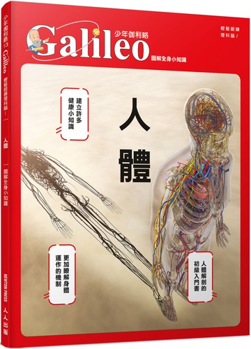 人體：圖解全身小知識  少年伽利略13