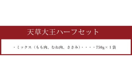 天草大王 ハーフ セット 750g もも むね ささみ 鶏肉  ミックス 熊本県産