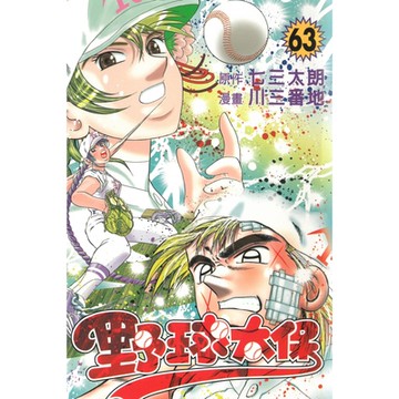 野球太保 (63)_Readmoo 讀墨電子書