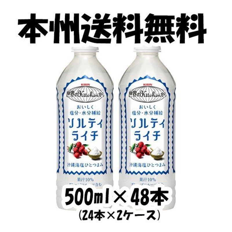 世界のキッチンから ソルティライチ 500ml 48本 ペットボトル 2ケース