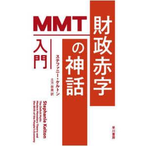 財政赤字の神話 MMT入門