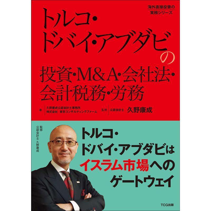 トルコ・ドバイ・アブダビの投資・MA・会社法・会計税務・労務(発行:TCG出版) (海外直接投資の実務シリーズ)