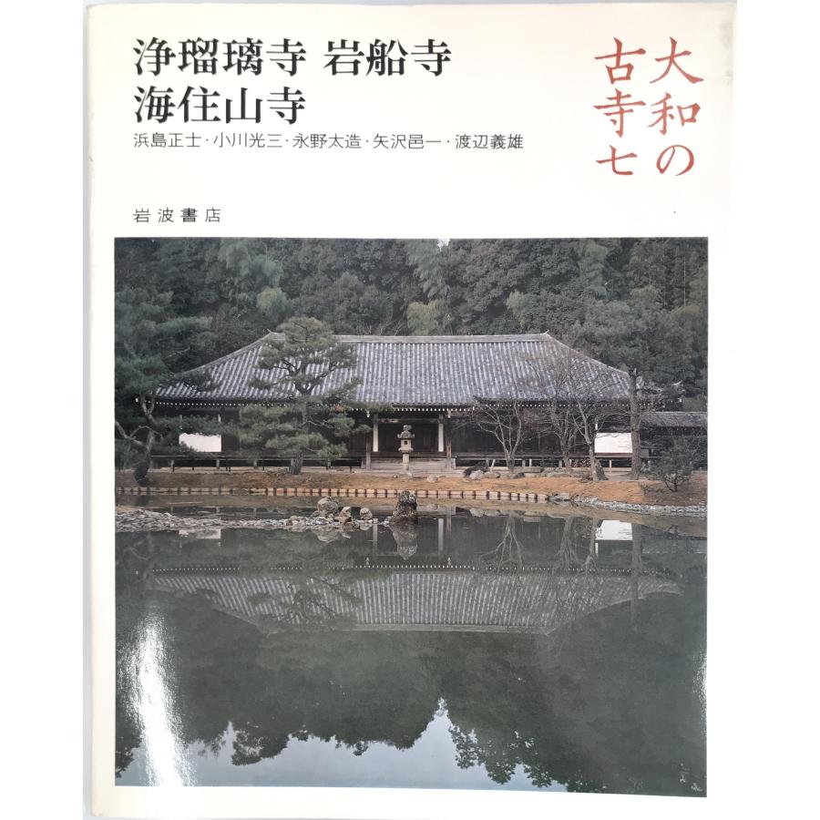 浄瑠璃寺・岩船寺・海住山寺 (大和の古寺 7) 正士, 浜島、 太造, 永野、 義雄, 渡辺、 光三, 小川; 邑一, 矢沢