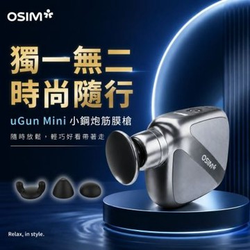 【OSIM】小鋼炮筋膜槍 OS-2253_4段按摩強度 時尚潮流 按摩槍 筋膜槍 迷你筋膜槍 隨身筋膜槍 電動筋膜槍