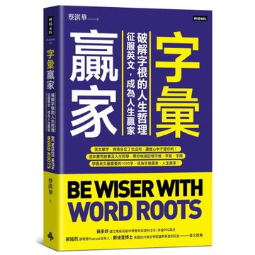 字彙贏家：破解字根的人生哲理，征服英文，成為人生贏家