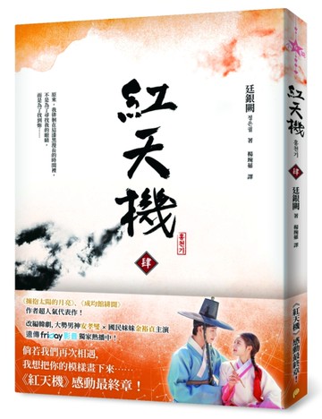 紅天機（肆）【韓劇書腰深情版】[二手書_近全新]