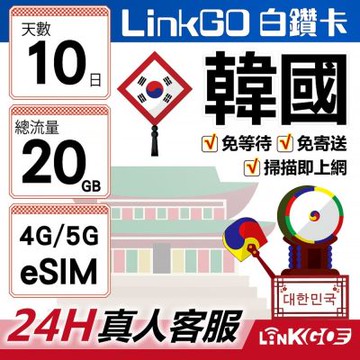 LinkGO白鑽卡 韓國 eSIM卡 10天 總流量20GB 高速流量(韓國網卡 首爾 釜山 濟州島)
