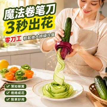 🌼果蔬卷花神器/切菜器玫瑰花形創意廚房工具 蔬菜水果造型切割器 DIY沙拉擺盤神器 居家必備 方便實用