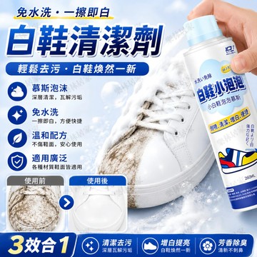 隔日達🔥白鞋清潔劑 小白鞋清潔噴劑 洗鞋神器 泡沫乾洗劑 清潔劑 去污噴劑 球鞋免洗泡沫 去漬 洗鞋 洗鞋組 鞋子清潔劑