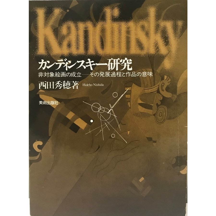 カンディンスキー研究 非対象絵画の成立 :その発展過程と作品の意味